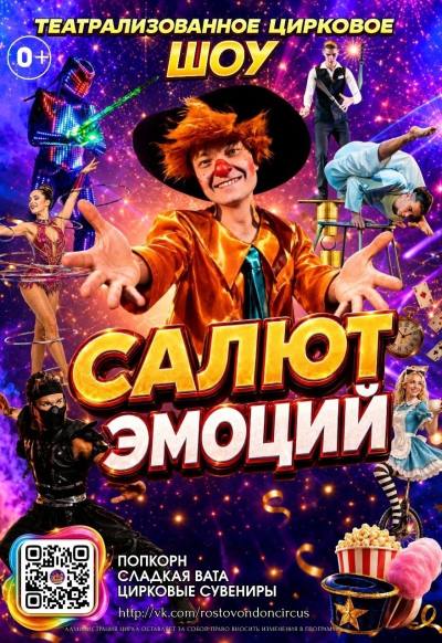 Афиша шоу «Салют эмоций» — Татарск